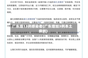 广东增13例感染者(广东增加3例本土病例)