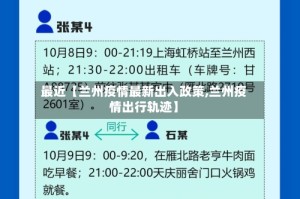 最近【兰州疫情最新出入政策,兰州疫情出行轨迹】