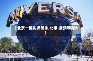 【北京一摄影师确诊,北京 摄影师确诊】