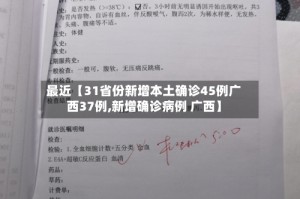 最近【31省份新增本土确诊45例广西37例,新增确诊病例 广西】
