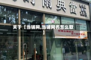 关于【当铺网,当铺网名怎么取】