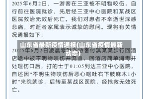 山东省最新疫情通报(山东省疫情最新动态)