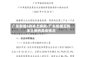 广东新增5例本土病例/广东新增五例本土病例具体情况