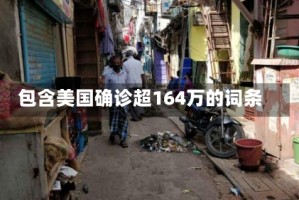包含美国确诊超164万的词条