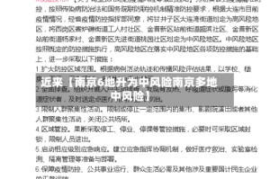 近来【南京6地升为中风险南京多地中风险】