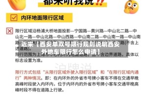 近来【西安单双号限行规则说明西安外地车限行怎么申请】