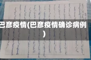 巴彦疫情(巴彦疫情确诊病例)