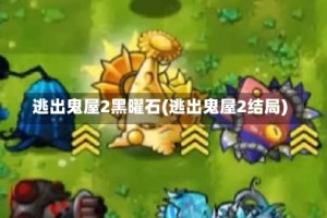 逃出鬼屋2黑曜石(逃出鬼屋2结局)