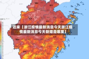 近来【浙江疫情最新消息今天浙江疫情最新消息今天新增是哪里】