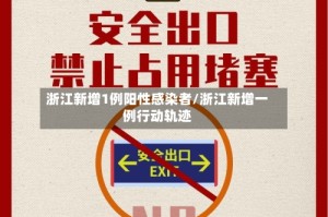 浙江新增1例阳性感染者/浙江新增一例行动轨迹