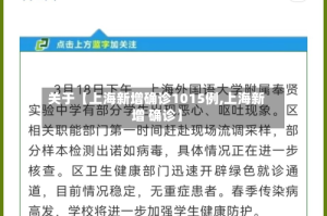 关于【上海新增确诊1015例,上海新增 确诊】