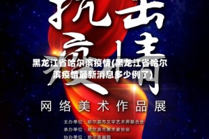 黑龙江省哈尔滨疫情(黑龙江省哈尔滨疫情最新消息多少例了)