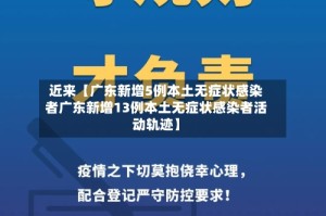 近来【广东新增5例本土无症状感染者广东新增13例本土无症状感染者活动轨迹】