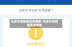 北京中风险地区有哪些/北京中风险地区是哪些