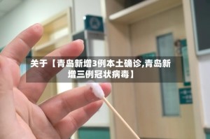 关于【青岛新增3例本土确诊,青岛新增三例冠状病毒】