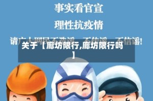 关于【廊坊限行,廊坊限行吗】