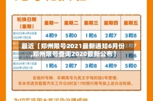 最近【郑州限号2021最新通知6月份,郑州限号查询2020最新公布】