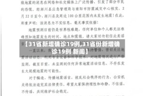 【31省新增确诊19例,31省份新增确诊19例 新闻】