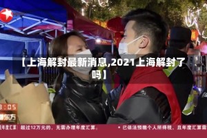 【上海解封最新消息,2021上海解封了吗】