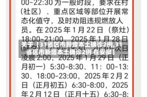关于【31省区市新增本土确诊2例,31省区市新增本土确诊2例 在安徽】