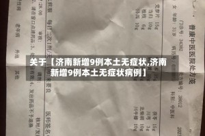 关于【济南新增9例本土无症状,济南新增9例本土无症状病例】