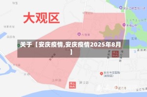 关于【安庆疫情,安庆疫情2025年8月】