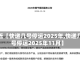 最近【快递几号停运2025年,快递几号停运2025年11月】