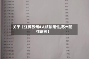 关于【江苏苏州4人核酸阳性,苏州阳性病例】