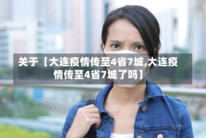关于【大连疫情传至4省7城,大连疫情传至4省7城了吗】