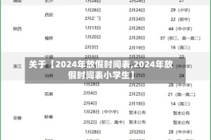 关于【2024年放假时间表,2024年放假时间表小学生】