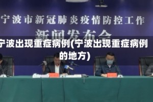 宁波出现重症病例(宁波出现重症病例的地方)