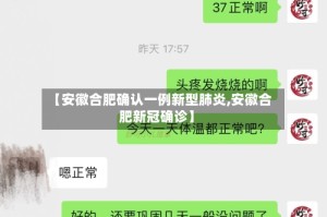 【安徽合肥确认一例新型肺炎,安徽合肥新冠确诊】