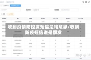 收到疫情防控发短信是啥意思/收到防疫短信说是群发