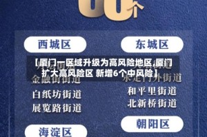 【厦门一区域升级为高风险地区,厦门扩大高风险区 新增6个中风险】