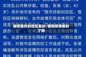 朝阳临时封控区解封/朝阳疫情解封了吗