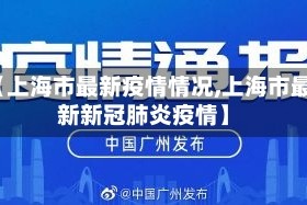 【上海市最新疫情情况,上海市最新新冠肺炎疫情】