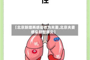 【北京新增两感染者为夫妻,北京夫妻感染新型肺炎】