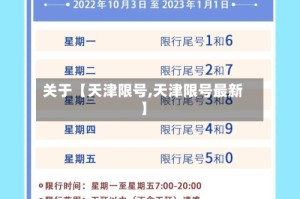关于【天津限号,天津限号最新】