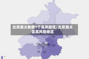 北京顺义新增1个高风险区/北京顺义区高风险地区