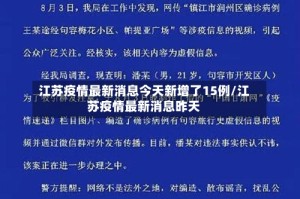江苏疫情最新消息今天新增了15例/江苏疫情最新消息昨天