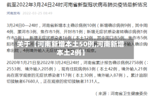 关于【河南新增本土50例,河南新增本土2例】