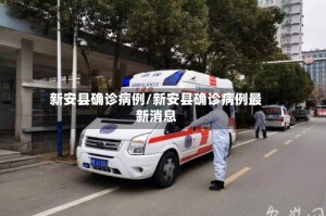新安县确诊病例/新安县确诊病例最新消息