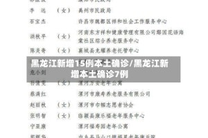 黑龙江新增15例本土确诊/黑龙江新增本土确诊7例