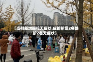 【成都新增四粒无症状,成都新增2名确诊2名无症状】