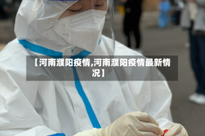 【河南濮阳疫情,河南濮阳疫情最新情况】