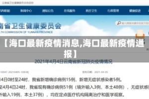 【海口最新疫情消息,海口最新疫情通报】