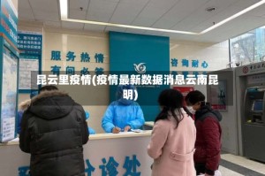 昆云里疫情(疫情最新数据消息云南昆明)