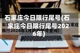 石家庄今日限行尾号(石家庄今日限行尾号2026年)