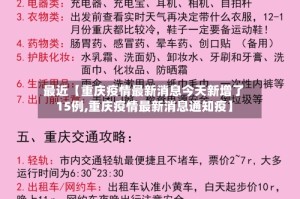 最近【重庆疫情最新消息今天新增了15例,重庆疫情最新消息通知疫】