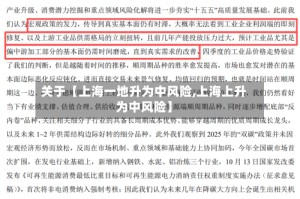 关于【上海一地升为中风险,上海上升为中风险】